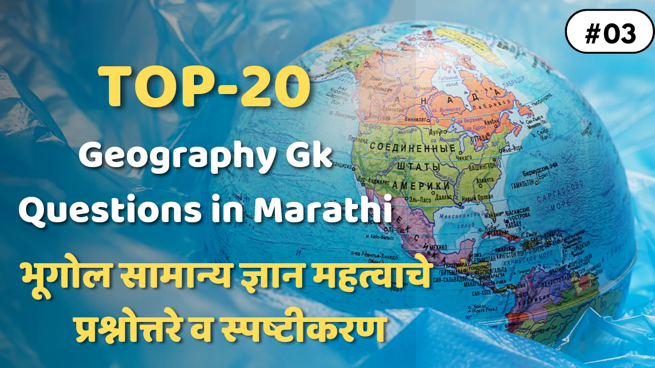 Geography Gk Top 20 Questions in Marathi