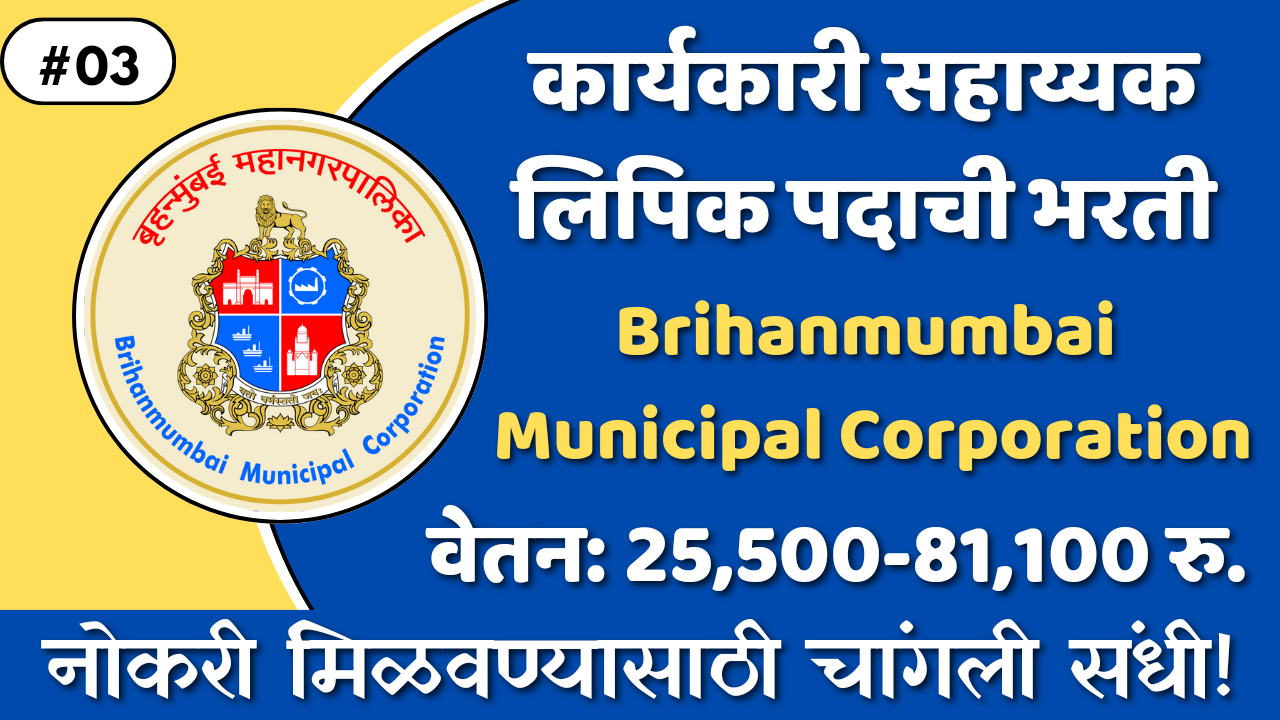 Brihanmumbai Municipal Corporation Recruitment 2024:बृहन्मुंबई महानगरपालिकेत नवीन भरती 2024