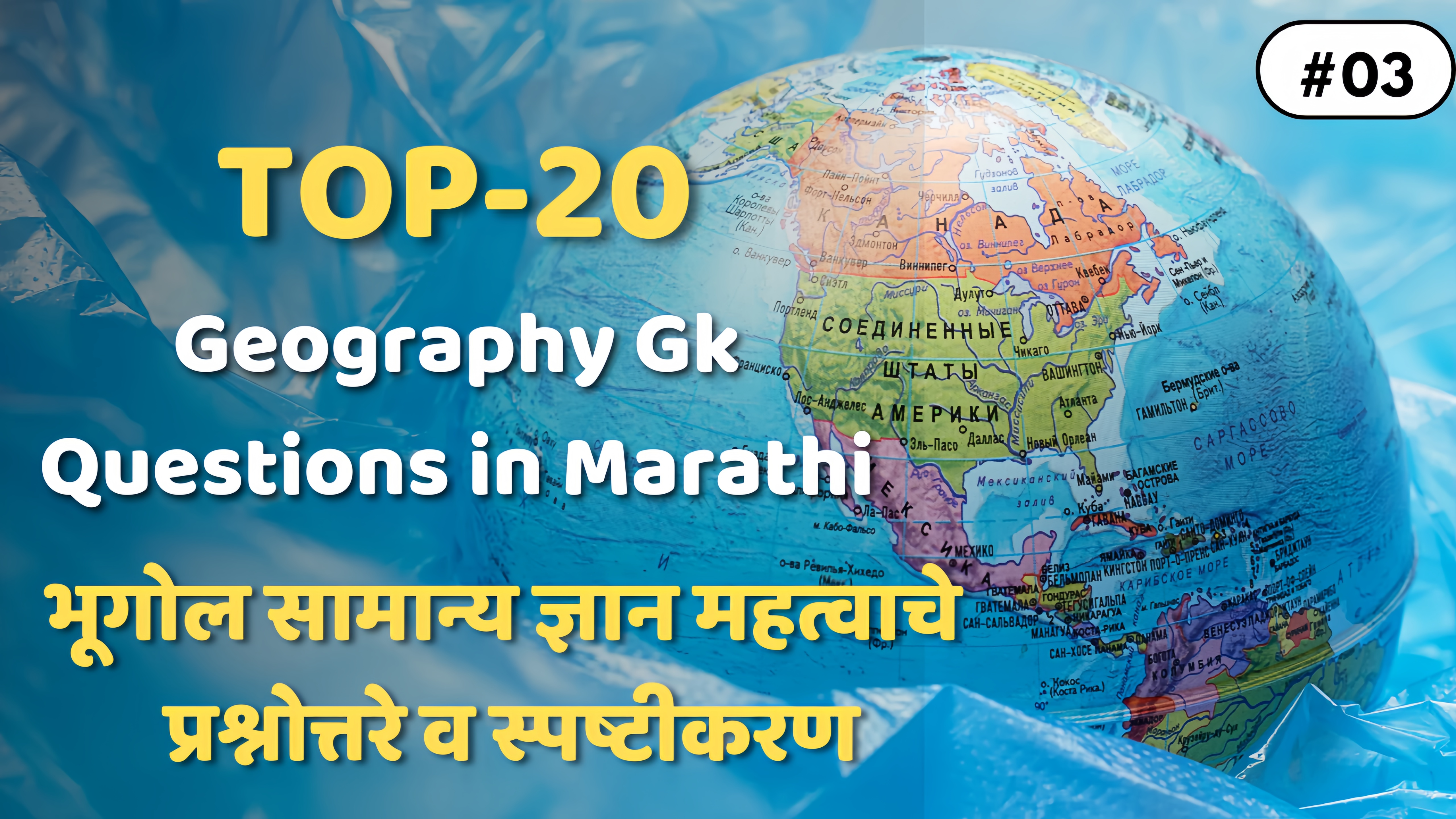 भारताचा भूगोल मराठी-Geography Top 20 Questions in Marathi