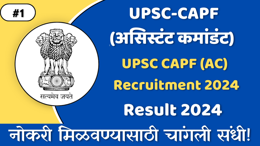 UPSC-CAPF (असिस्टंट कमांडंट) 2024 Result 