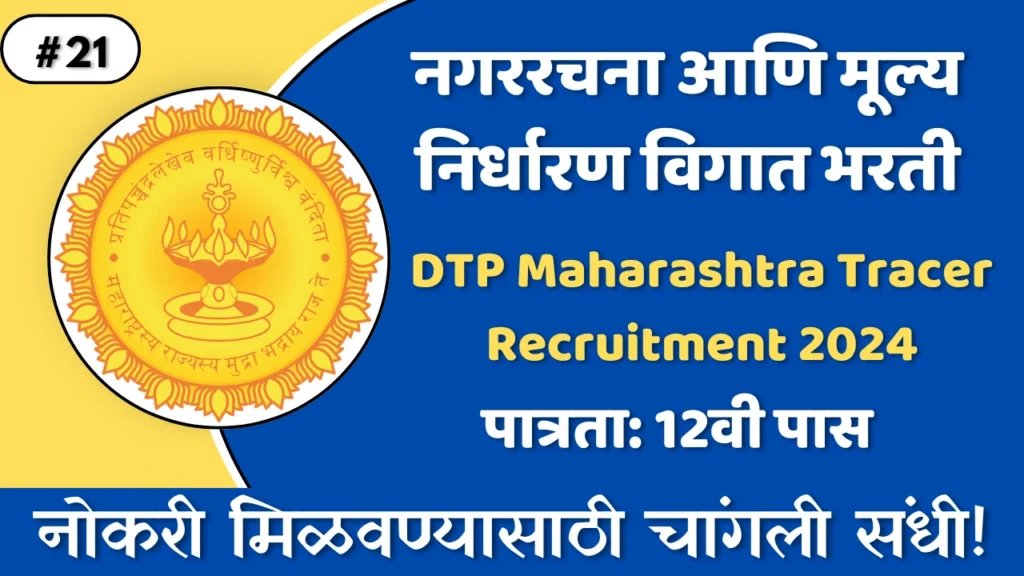 DTP Maharashtra Recruitment 2024: